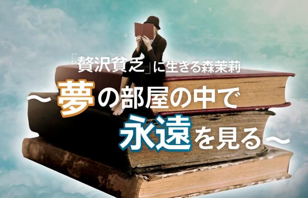 「贅沢貧乏」に生きる森茉莉 ~夢の部屋の中で永遠を見る~