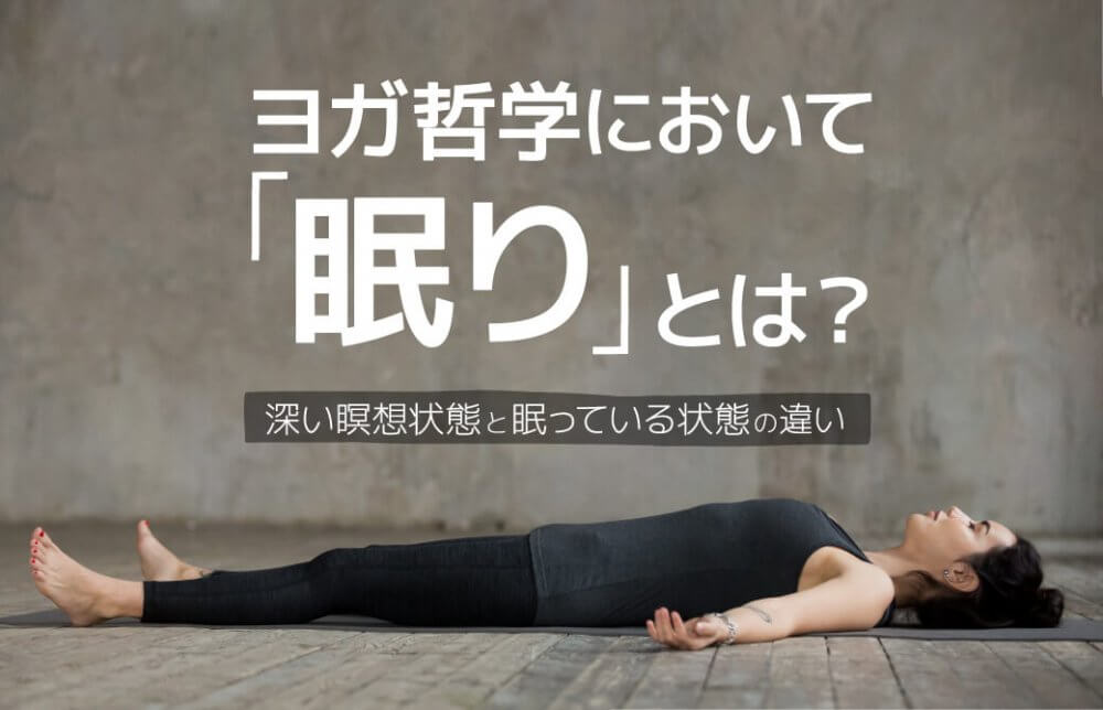 ヨガ哲学において「眠り」とは？