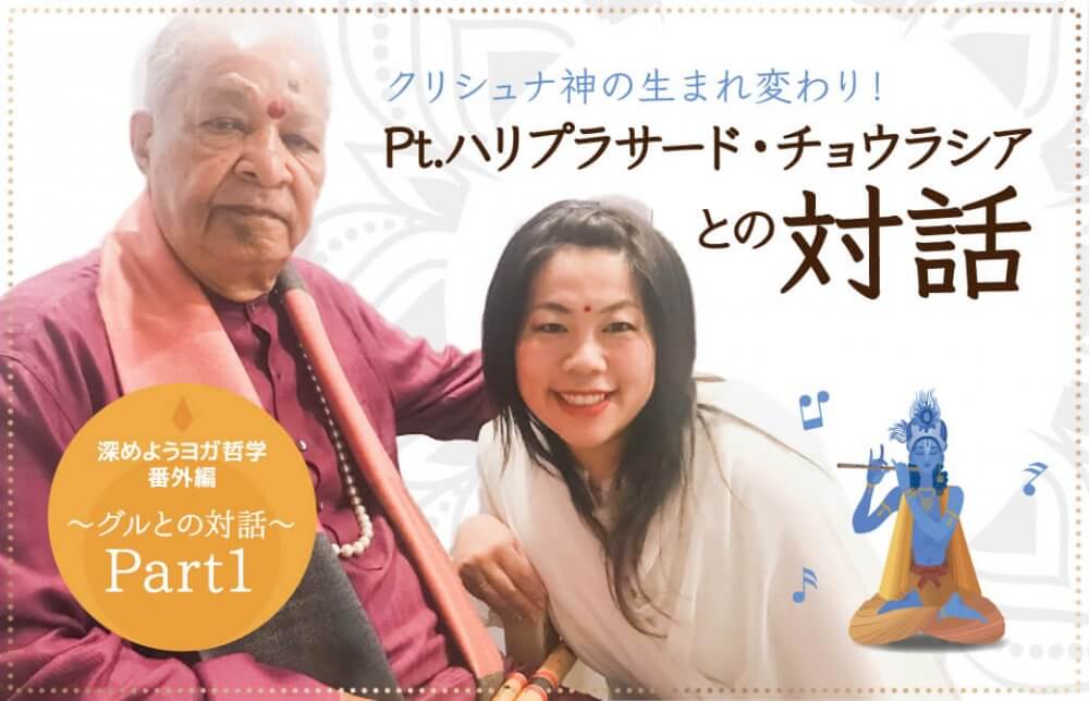 クリシュナ神の生まれ変わり！Pt.ハリプラサード・チョウラシアとの対話〜Part1〜