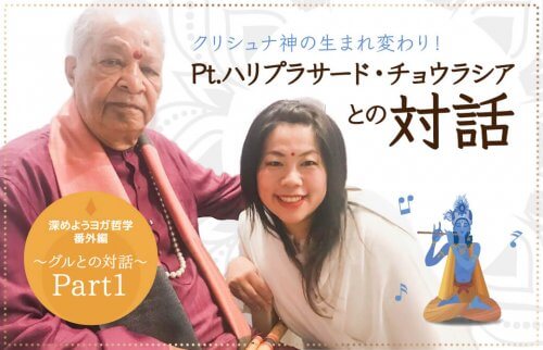クリシュナ神の生まれ変わり！Pt.ハリプラサード・チョウラシアとの対話〜Part1〜