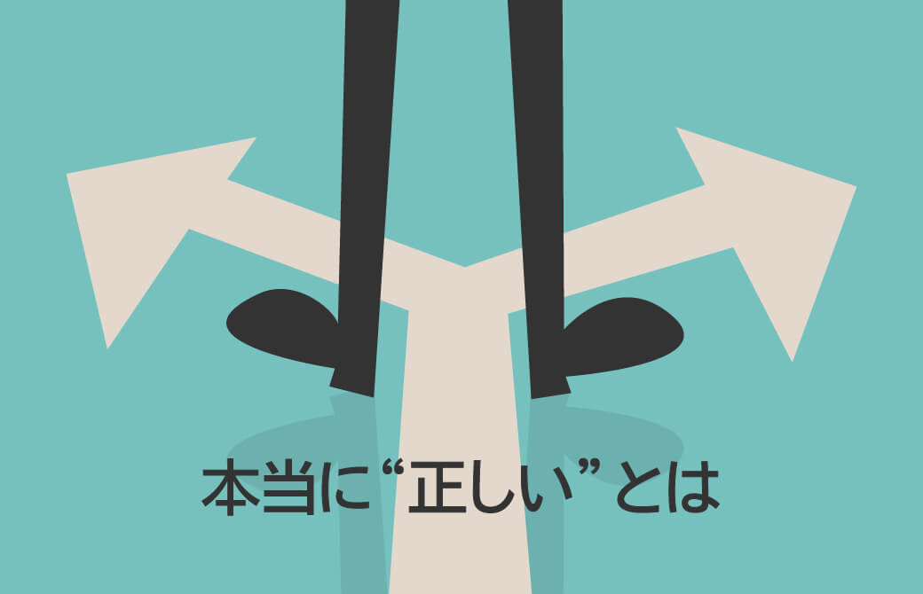 本当に“正しい”とは