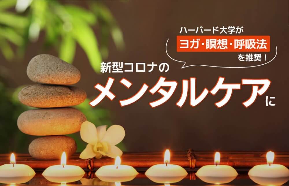 ハーバード大学がヨガ・瞑想・呼吸法を推奨！新型コロナのメンタルケアに