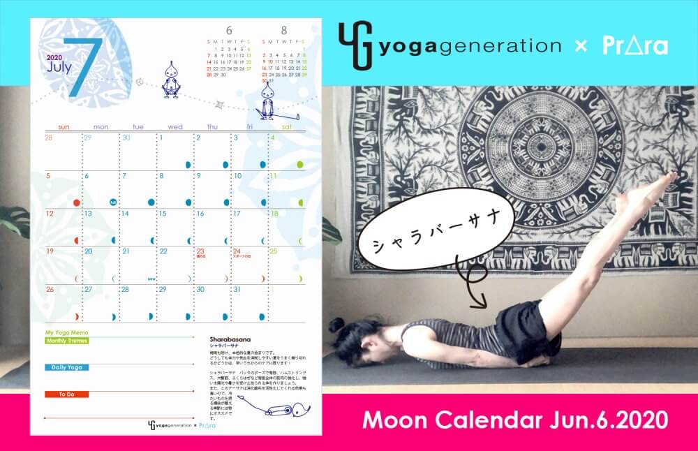 7月のヨガジェネカレンダー配信！シャラバーサナで背面を強化し、暑さに負けない体へ