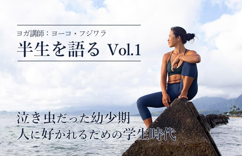 ヨーコ・フジワラインタビュー