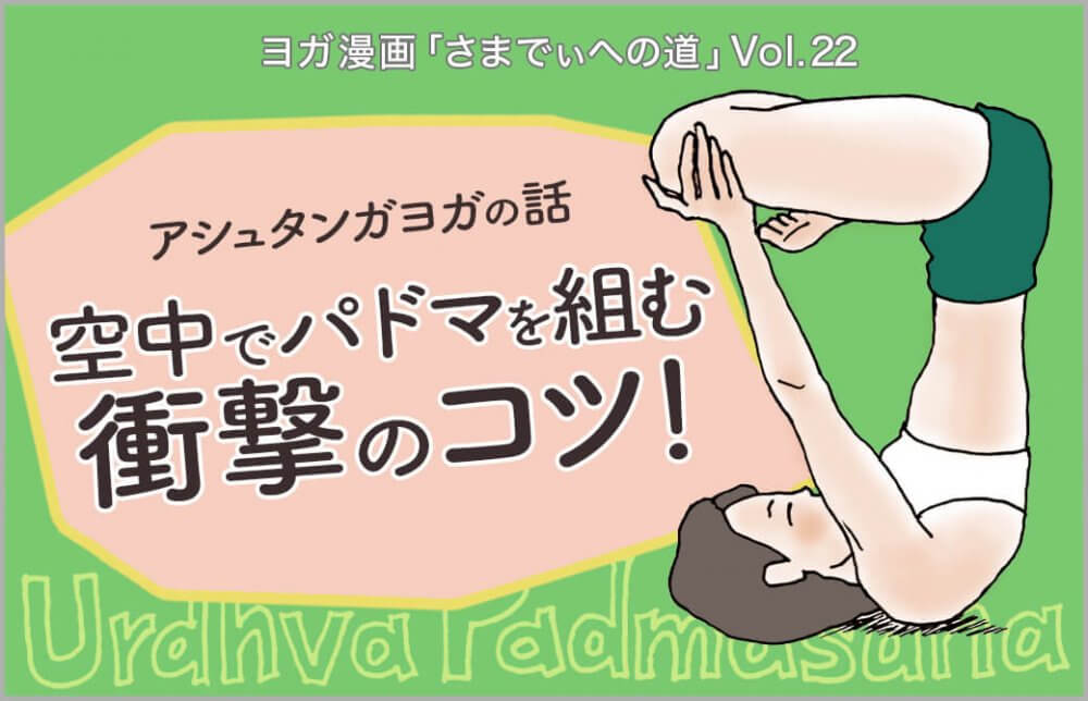 ウルドゥヴァ・パドマーサナをとる主人公