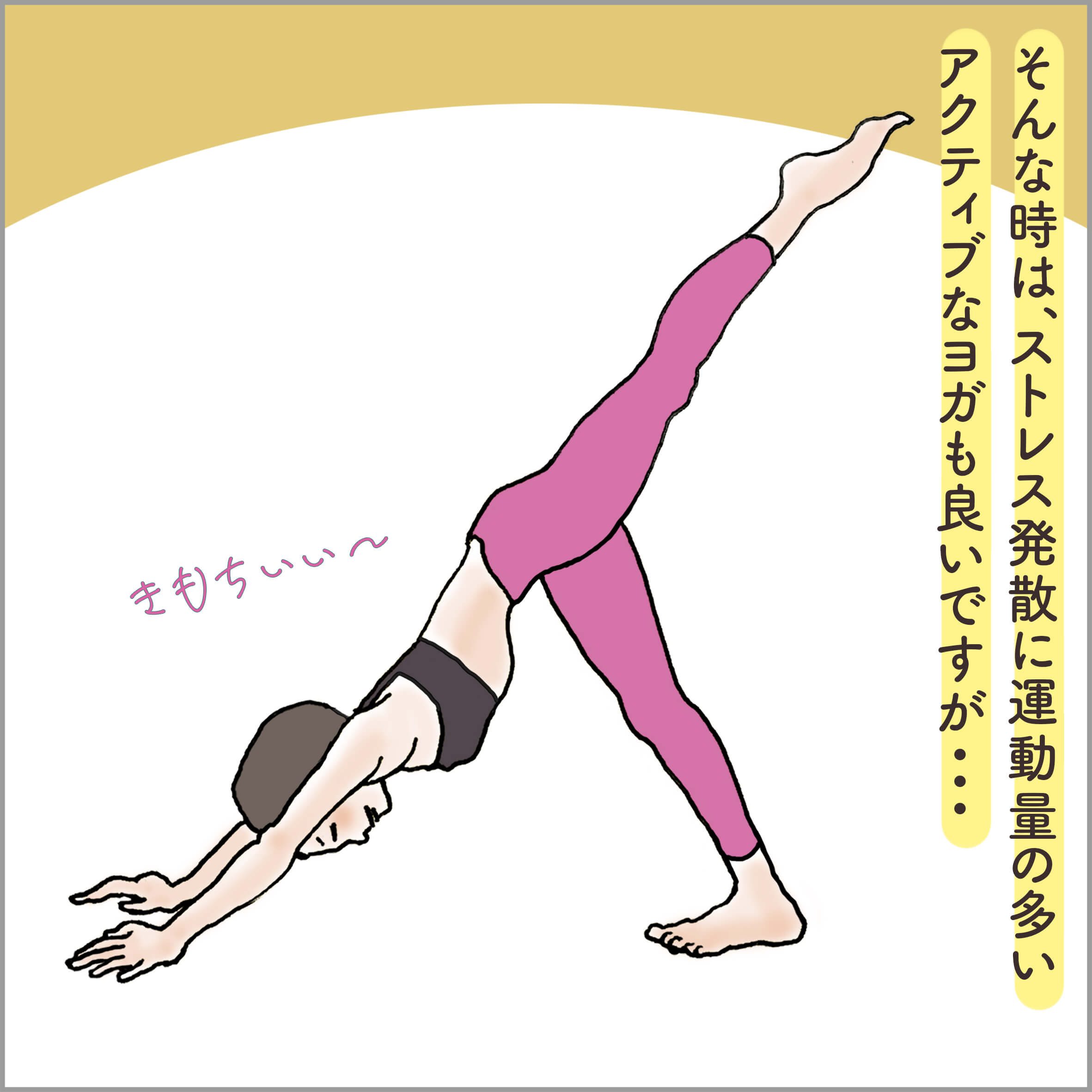 ダウンドッグスプリットをする主人公