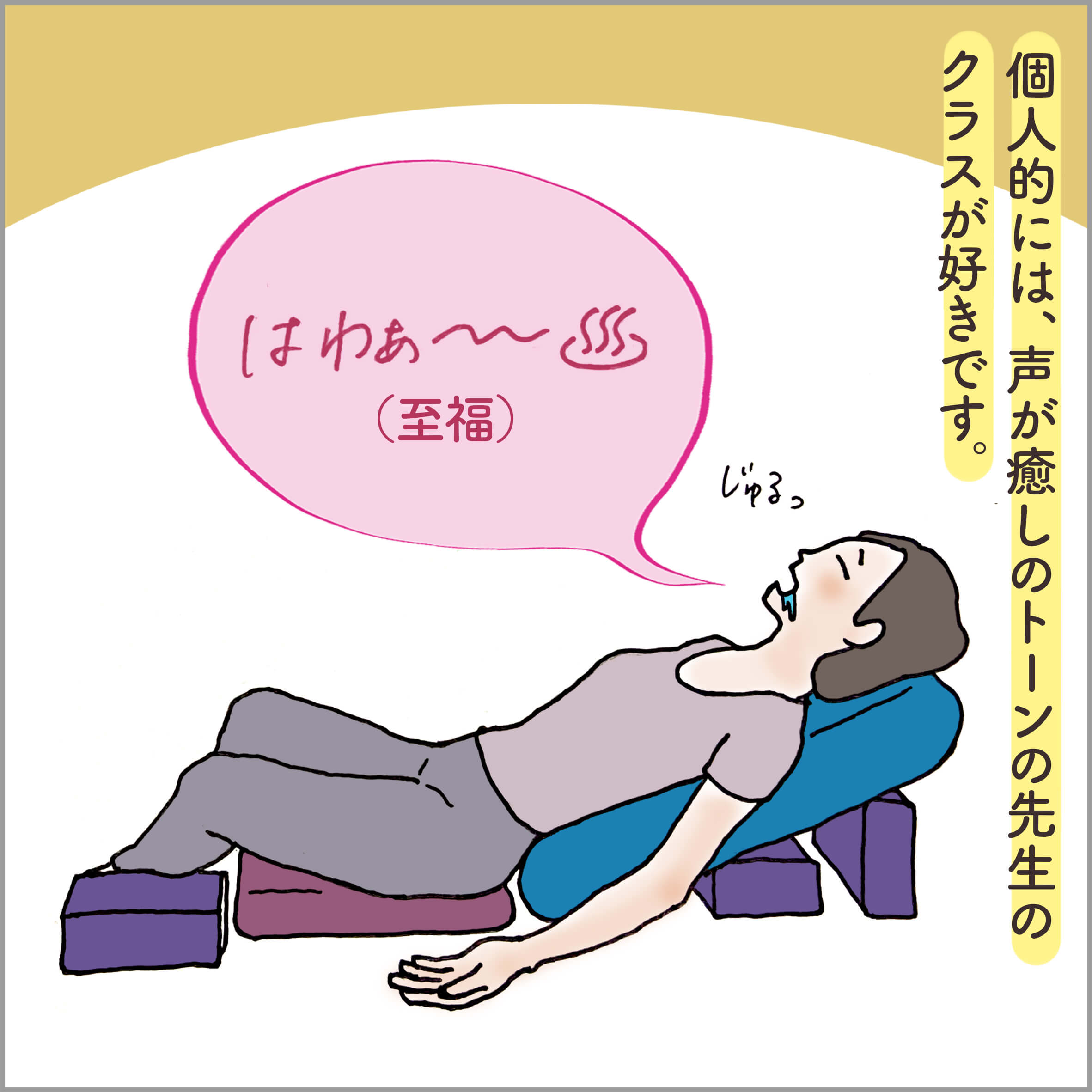 ボルスターにもたれてよだれをたらす主人公