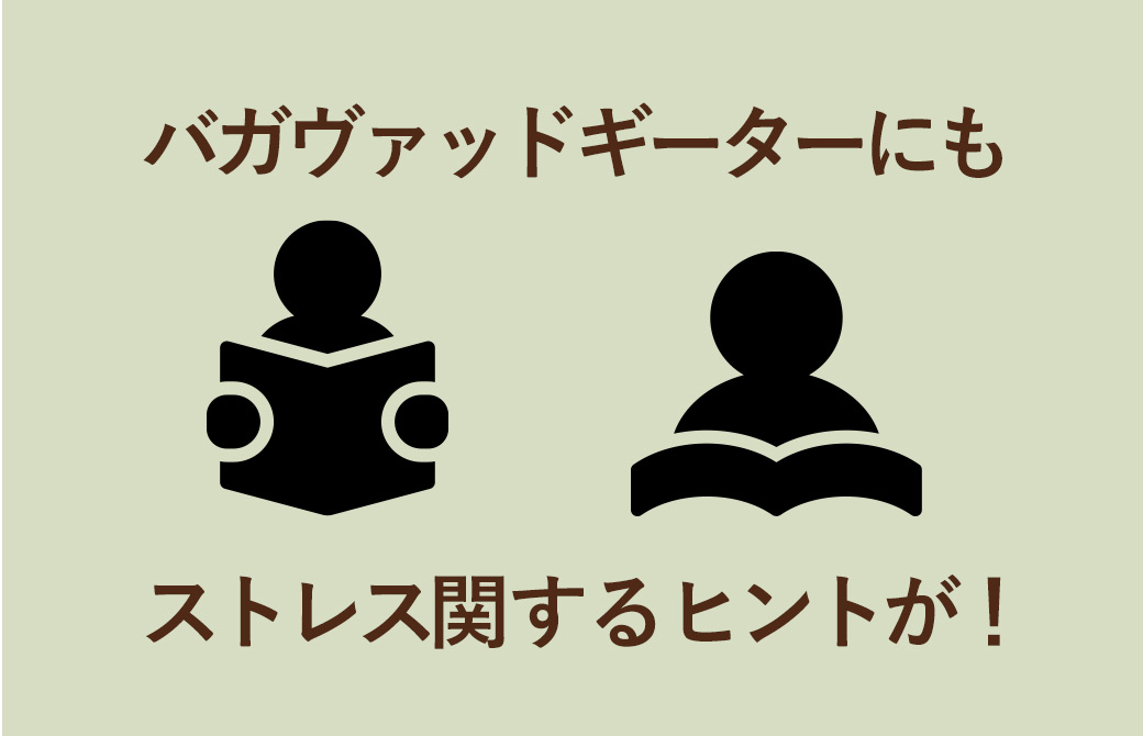 バガヴァットギータ―にストレスに関するヒントが!