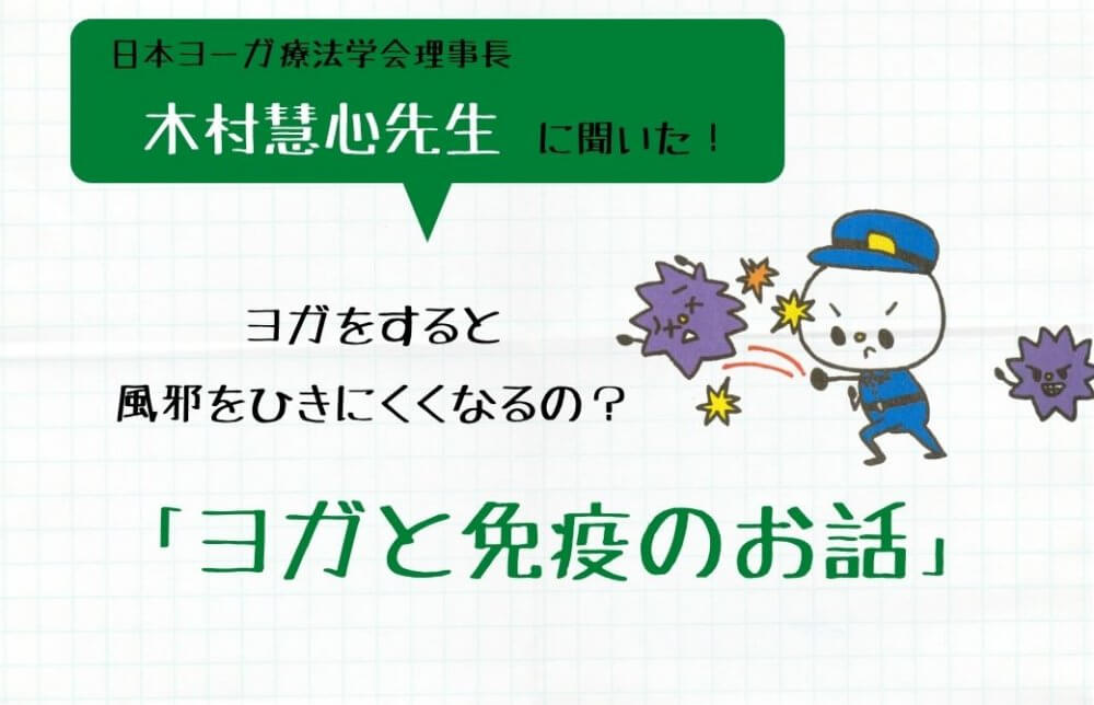 ヨガと免疫のお話