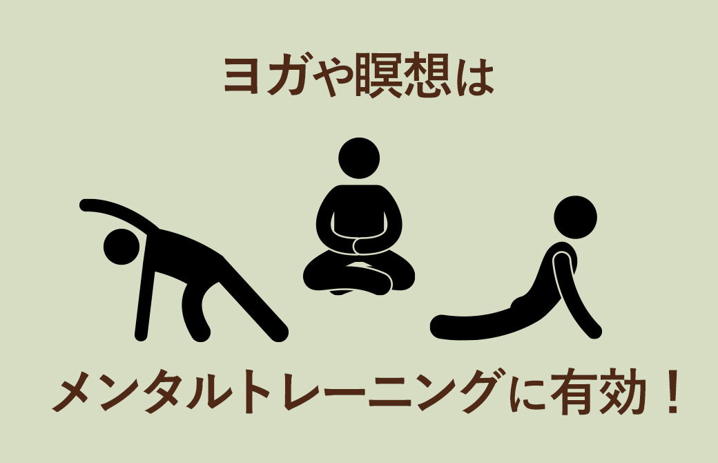 ヨガや瞑想はメンタルトレーニングに有効!