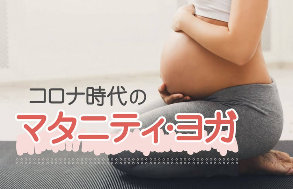 コロナ時代の、マタニティ・ヨガ