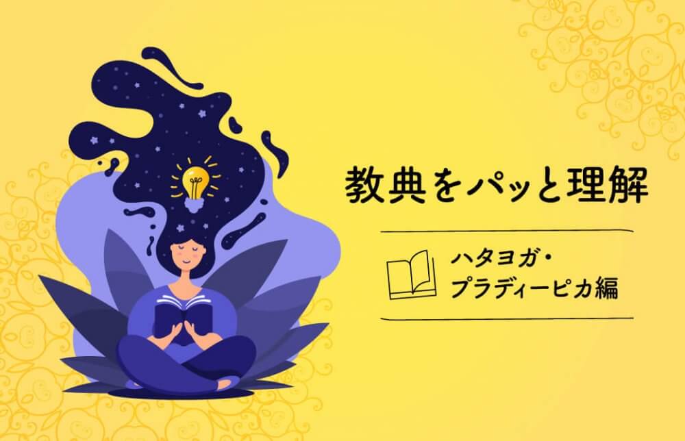 教典をパッと理解〜ハタヨガ・プラディーピカ編〜