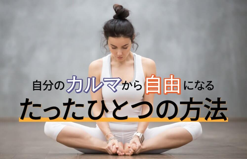 自分のカルマから自由になる、たったひとつの方法