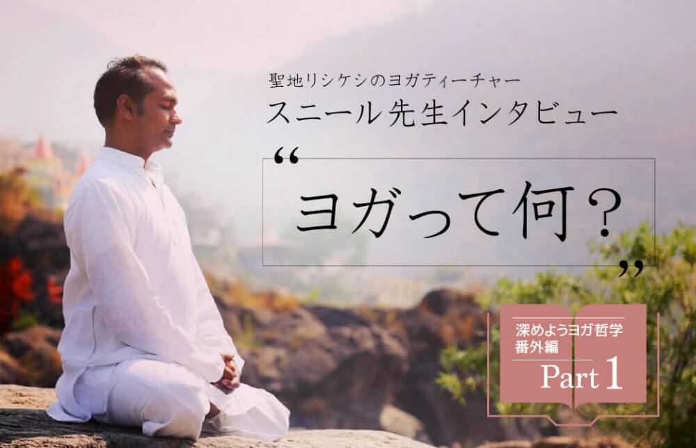 スニール先生インタビューPart1〜ヨガって何？〜