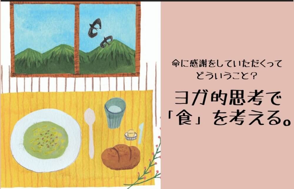 ヨガ的思考で「食」を考える