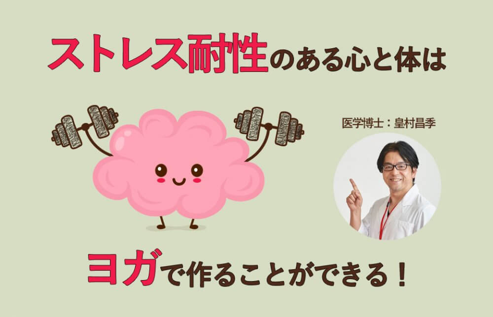 ストレス耐性ある体と心はヨガで作れる