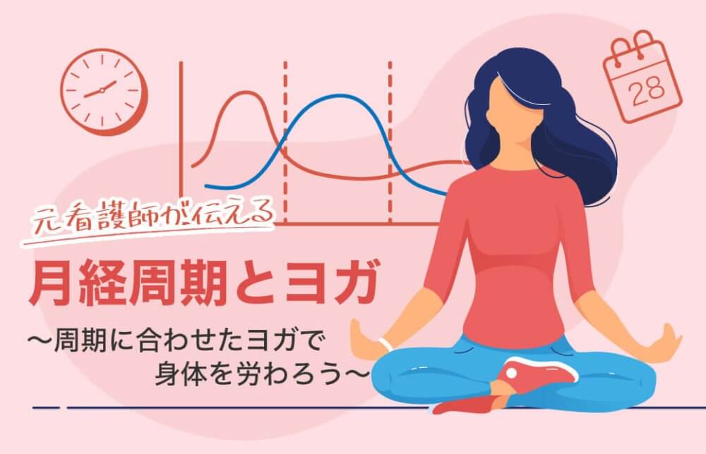 月経周期とヨガ