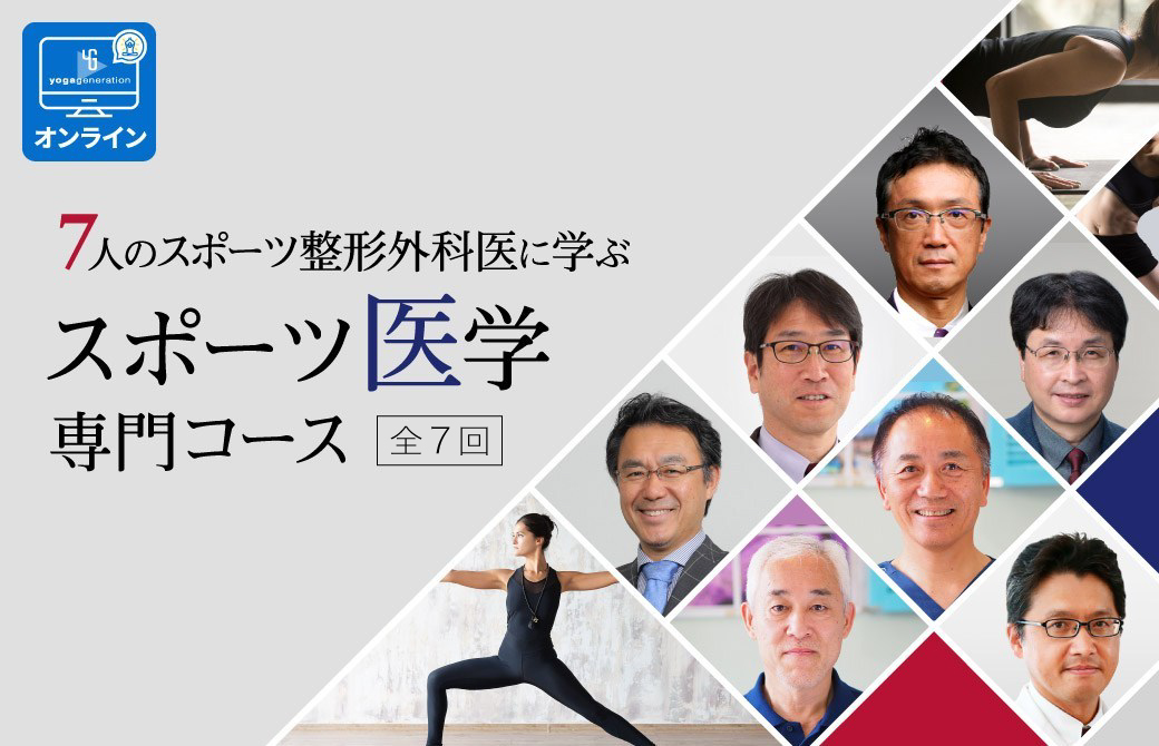 スポーツ医学専門コース