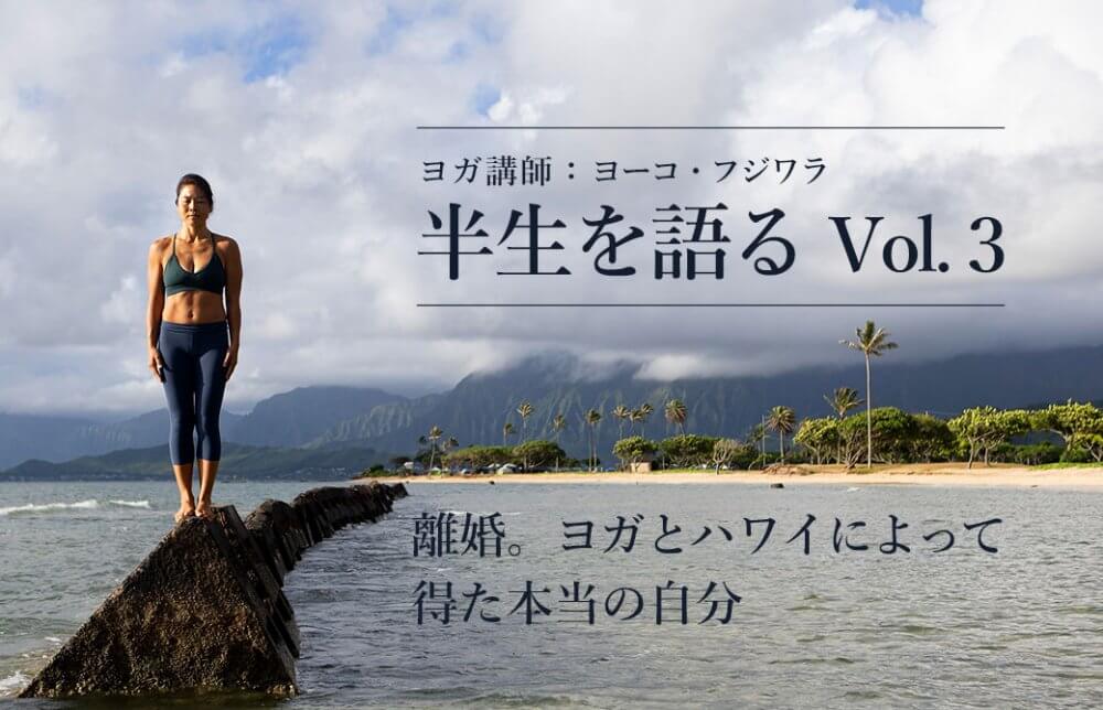 ヨーコ・フジワラの半生を語るvol.3