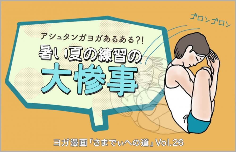 ガルバピンダーサナで転がる主人公