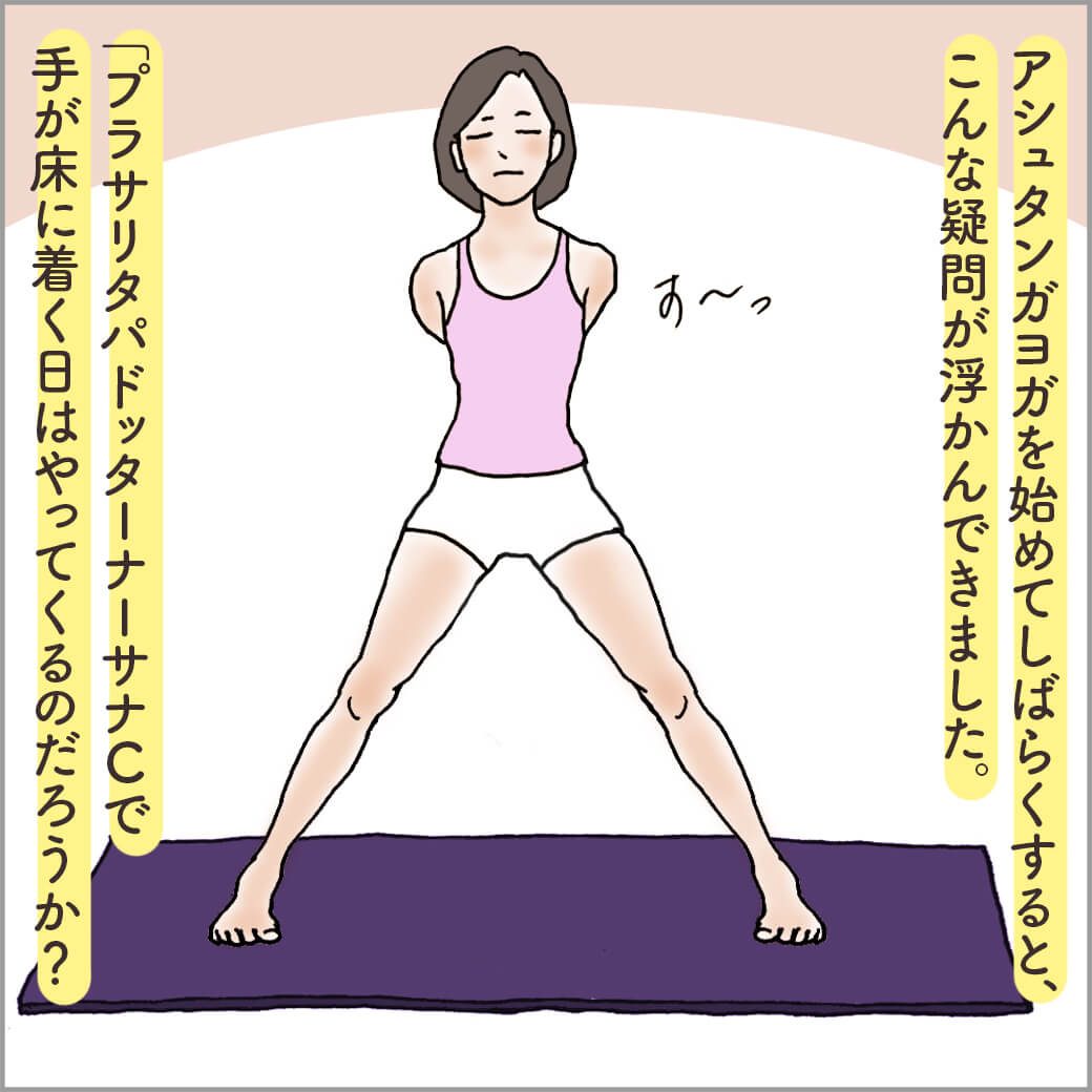 主人公がプラサリータパドッタナーサナCに入るところ