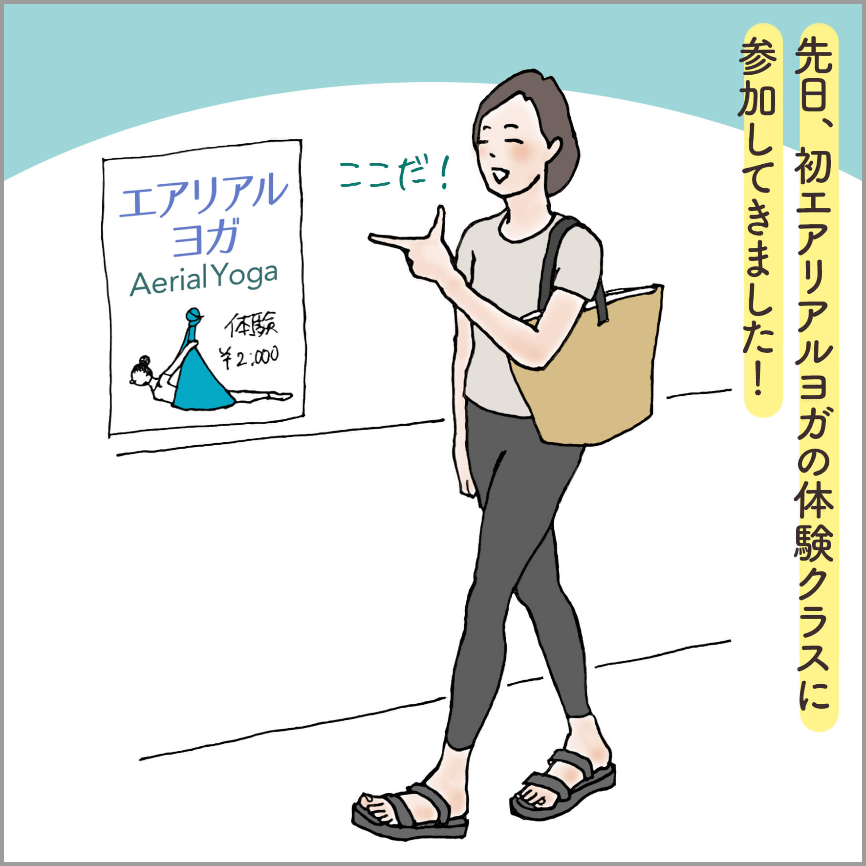 エアリアルヨガ体験に向かう主人公