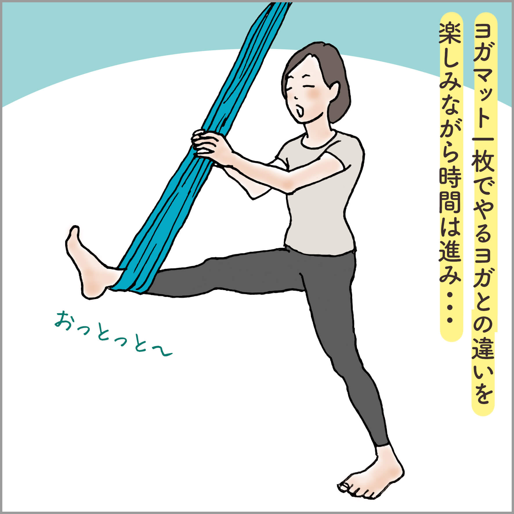 エアリアルヨガのハンモックに片脚をのせる主人公