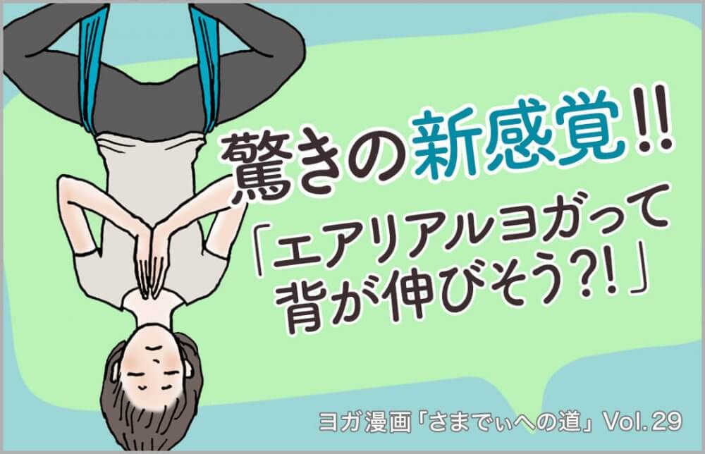 エアリアルヨガのハンモックで逆さまになる主人公