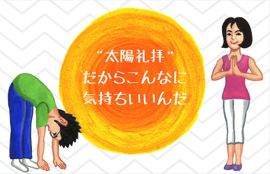 「太陽礼拝、やってよかったなあ」差込み