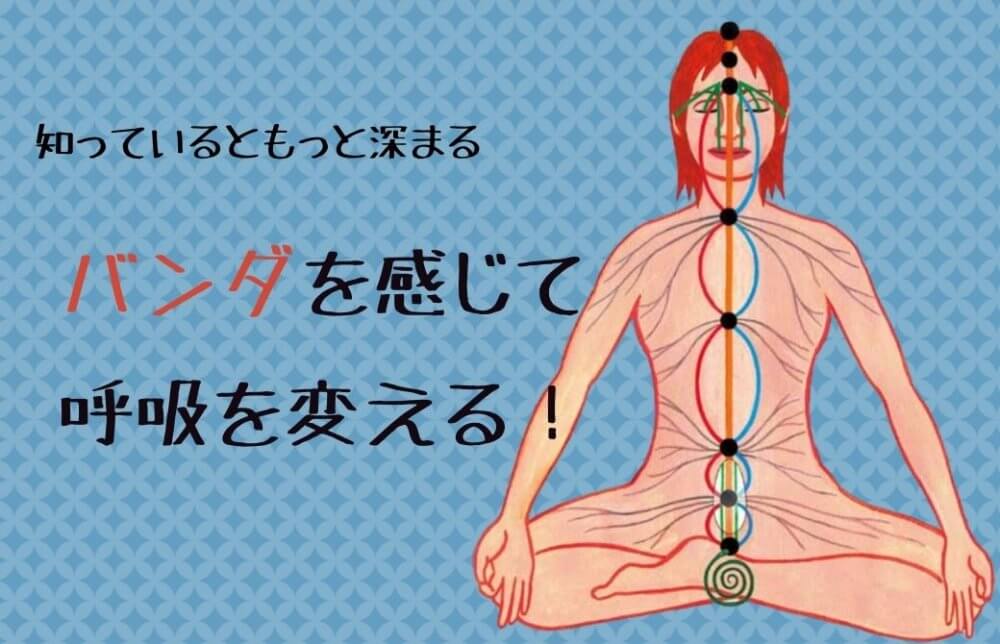 バンダを感じて呼吸を変える
