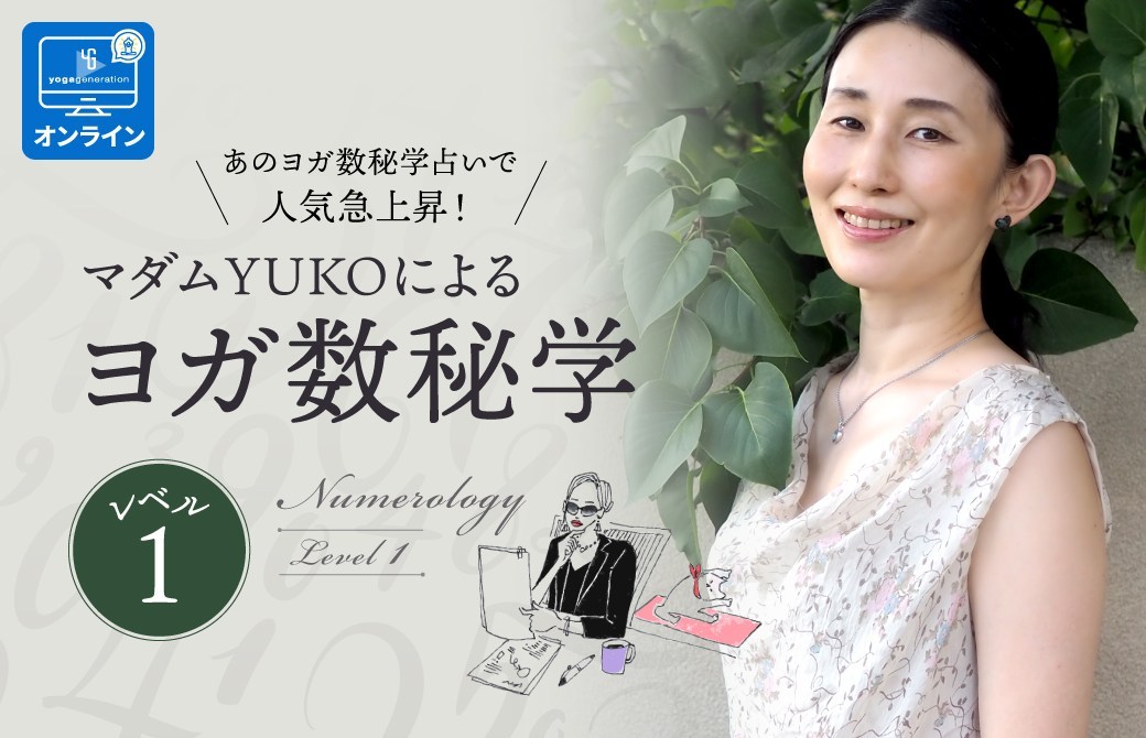 【オンライン】マダムYUKOによる ヨガ数秘学|ヨガヌメロロジー:レベル1