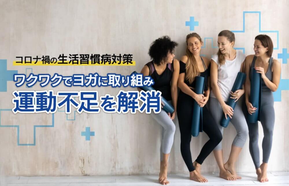 コロナ禍の生活習慣病対策〜ワクワクでヨガに取り組み運動不足を解消〜