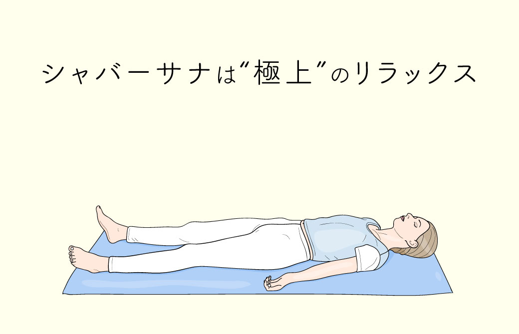 シャバーサナは究極かつ極上のリラックス法