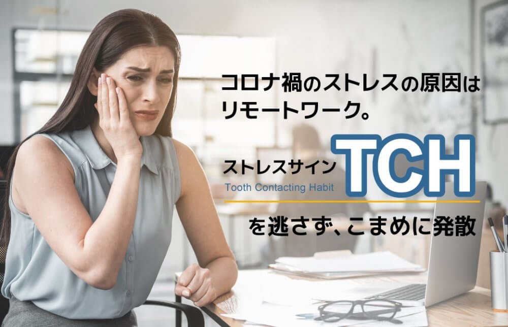 コロナ禍のストレスの原因はリモートワーク。ストレスサイン“TCH”を逃さず、こまめに発散