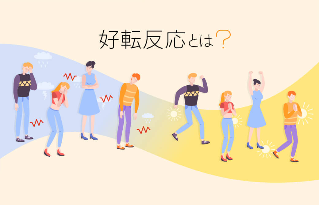 好転反応って何?