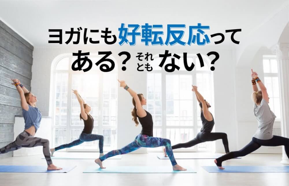 ヨガにも好転反応ってある?それともない?