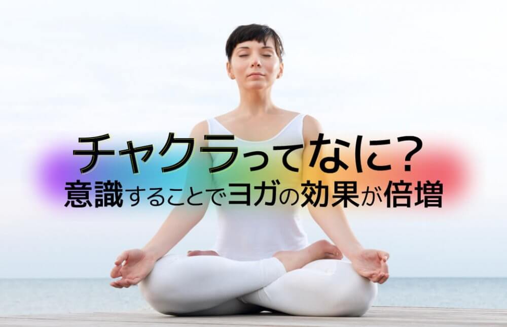 チャクラってなに?意識することでヨガの効果が倍増