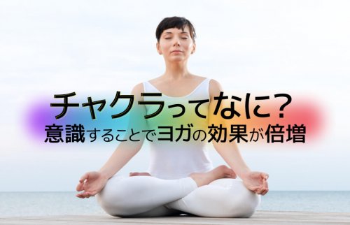 チャクラってなに？意識することでヨガの効果が倍増