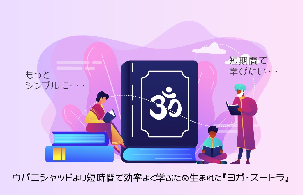 わかりやすさに注力した教典、それがパタンジャリのスートラ