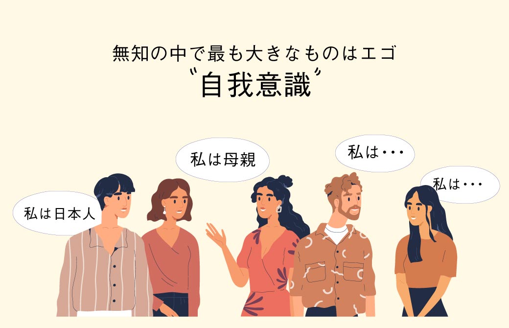 無知の中で最も大きなものはエゴ（自我意識）