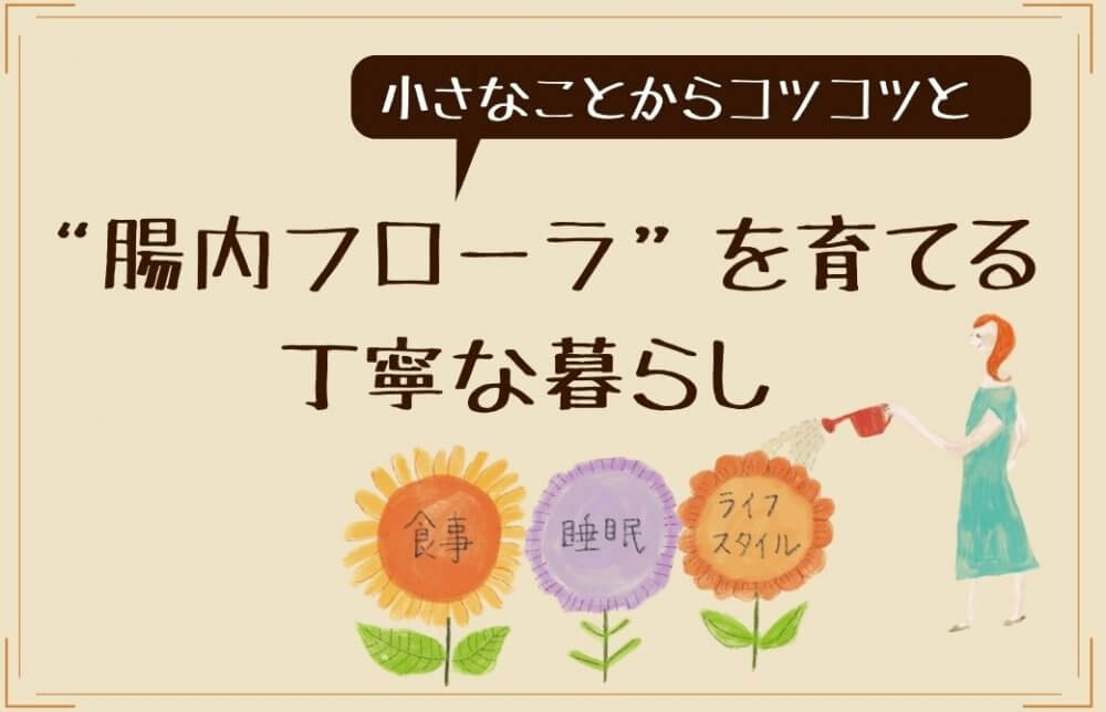 腸内フローラを育てる