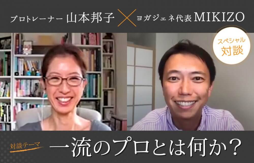 山本邦子×酒造博明