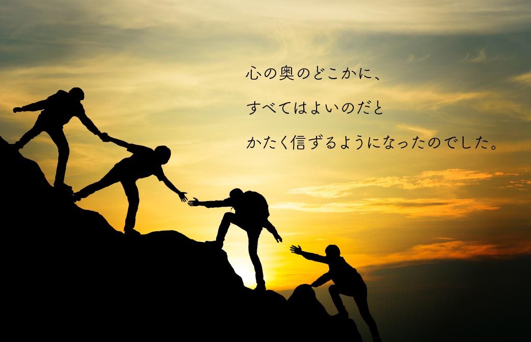 冒険を通じて高い視点の生きかたを芯からつかむ