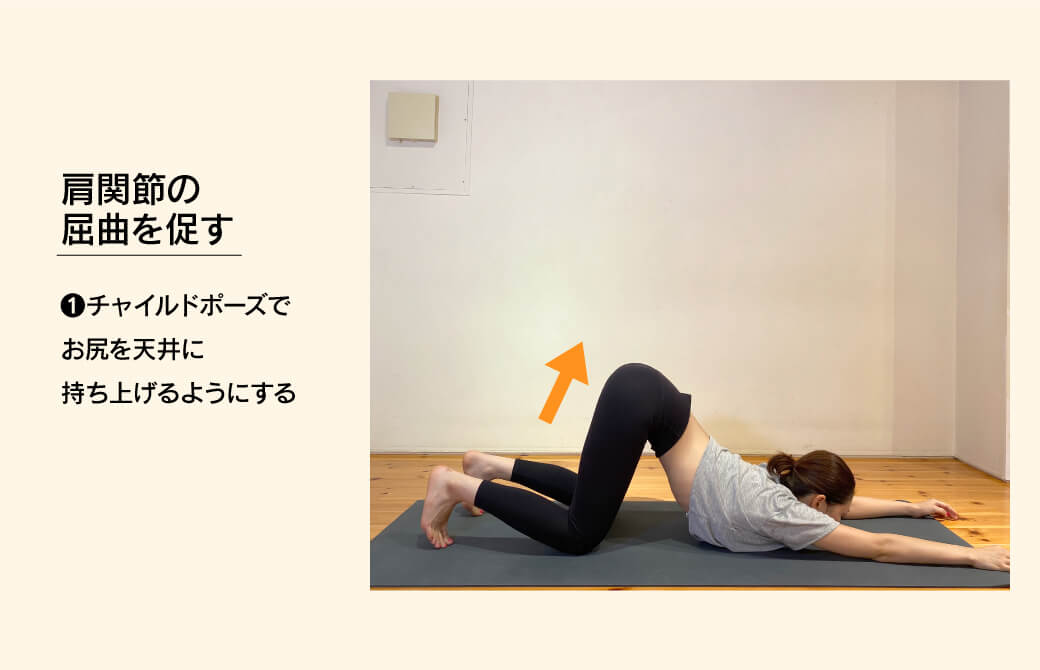 肩関節の屈曲を促すエクササイズ