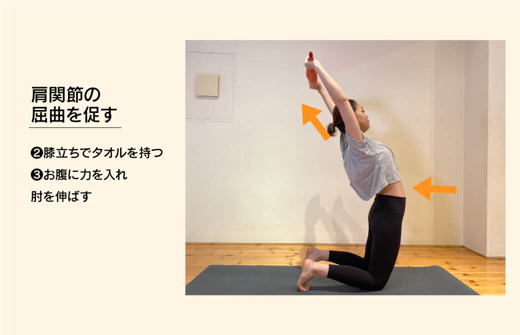 肩関節の屈曲を促すエクササイズ