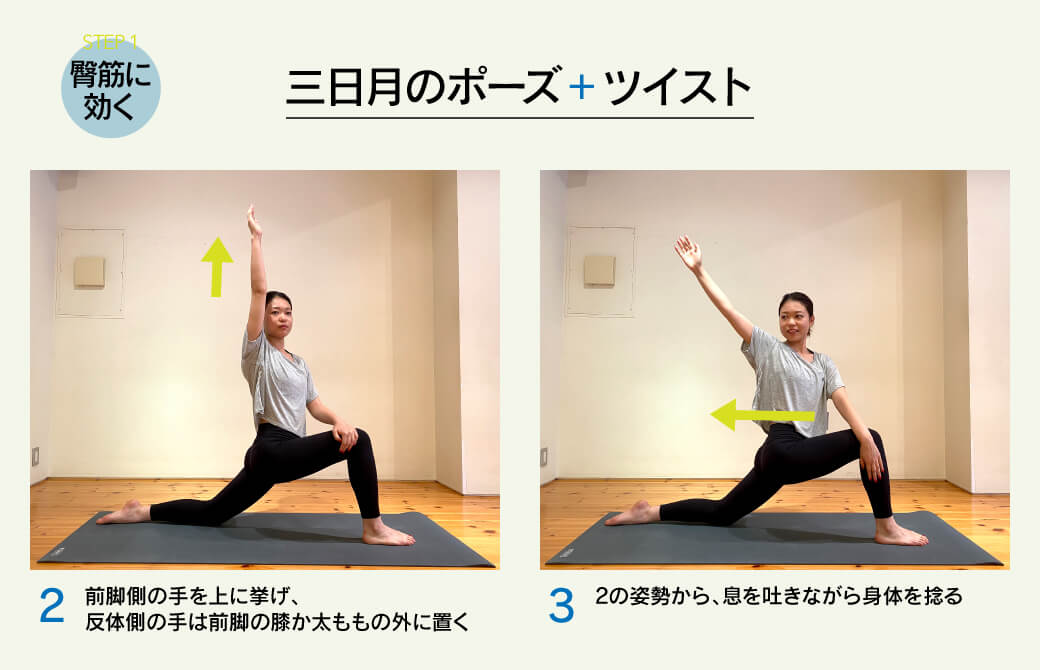 臀筋に効く!「三日月のポーズ」+ツイスト