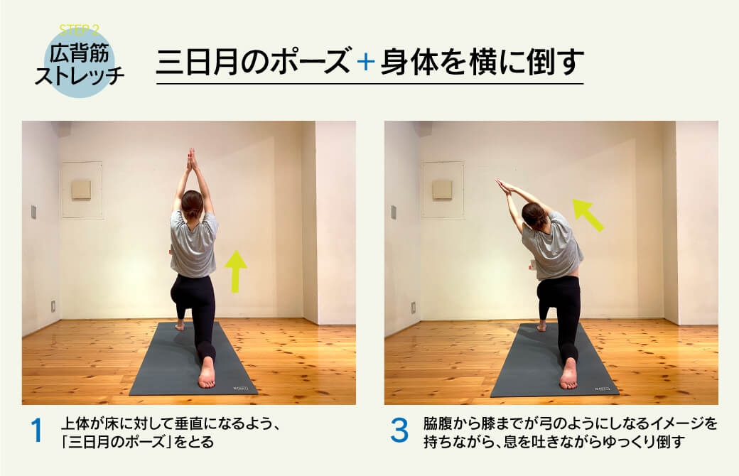 広背筋をストレッチ!「三日月のポーズ」+身体を横に倒す
