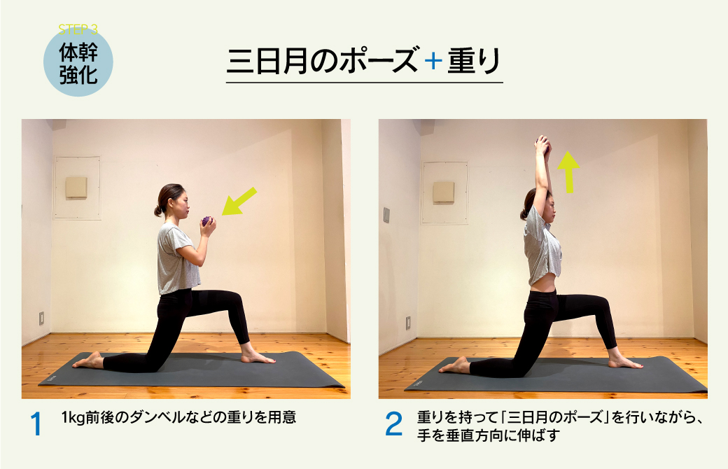 体幹のスイッチオン!重りを持って「三日月のポーズ」