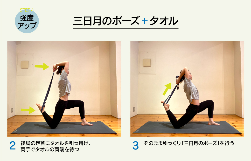 タオルを使って三日月のポーズ