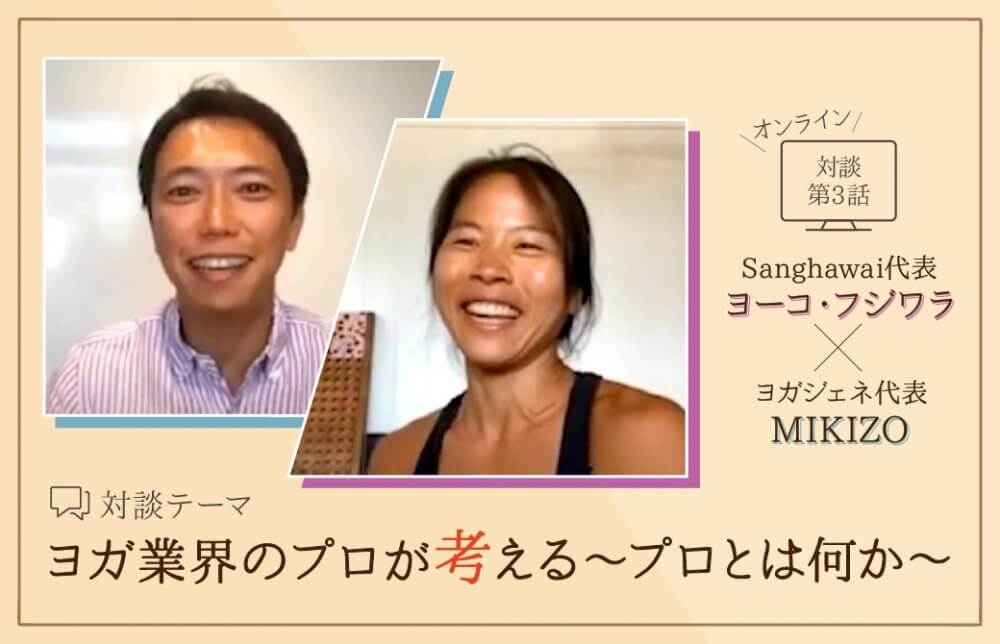 ヨーコ・フジワラとMIKIZO対談